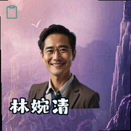 林婉清