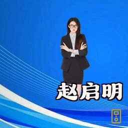 赵启明